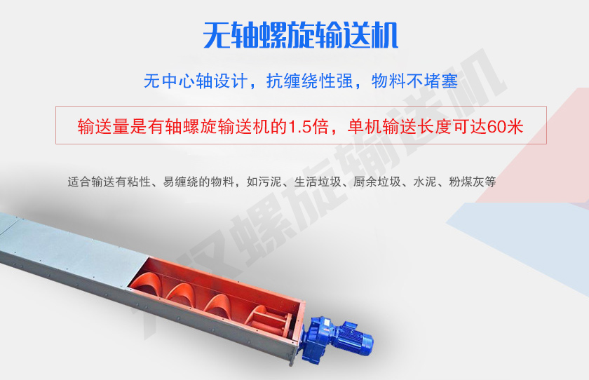 無中心軸設(shè)計(jì)，抗纏繞性強(qiáng)，物料不堵塞