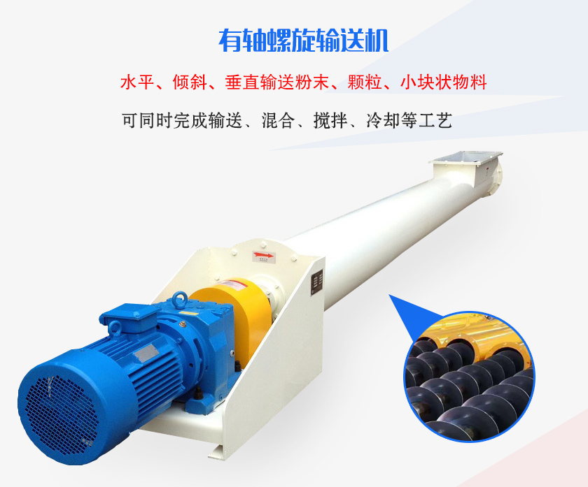 有軸螺旋輸送機(jī)水平、傾斜、垂直輸送粉末、顆粒、小塊狀物料