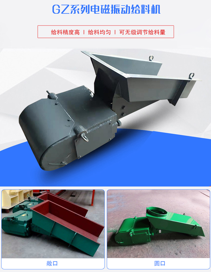 GZ系列電磁振動給料機用于塊狀，顆粒狀或粉狀物料的定量或連續(xù)的供給