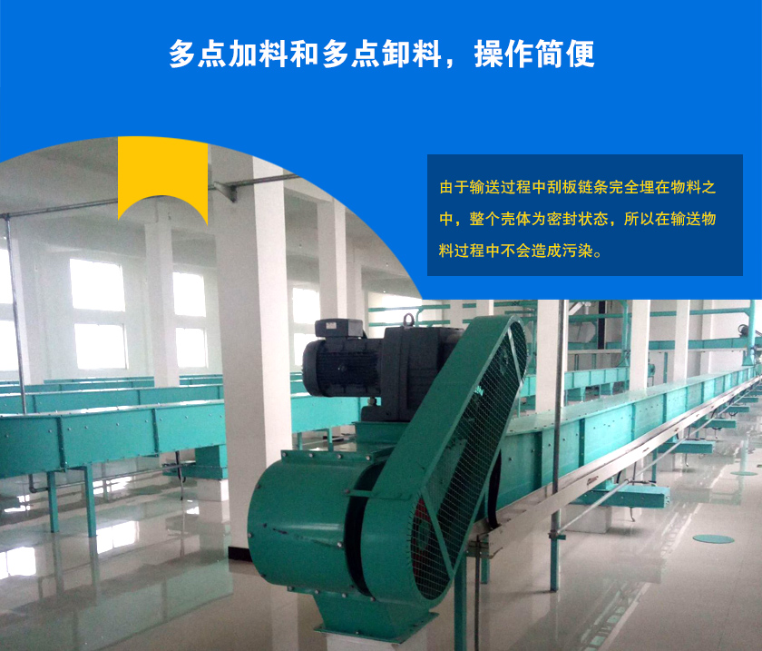 埋刮板輸送機(jī)可多點(diǎn)加料、卸料，輸送距離長