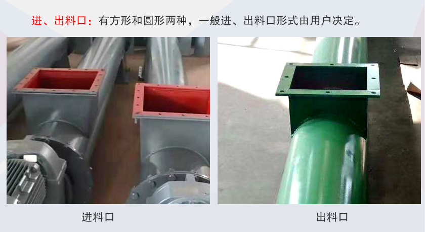 LSS無軸螺旋輸送機(jī)進(jìn)、出料口