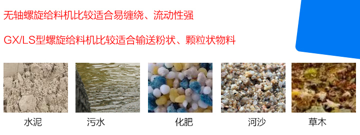 GX/LS型螺旋給料機(jī)比較適合輸送粉狀、顆粒狀物料，而無(wú)軸螺旋給料機(jī)比較適合易纏繞、流動(dòng)性強(qiáng)的物料。