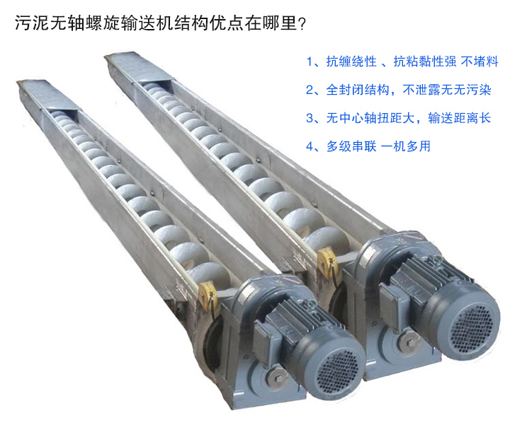 污泥無軸螺旋輸送機抗纏繞性強；全封閉，無污染；輸送距離長；多級串聯(lián)，一機多用