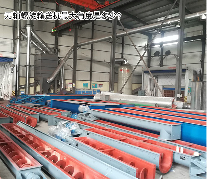  無軸螺旋輸送機(jī)最大角度是多少？