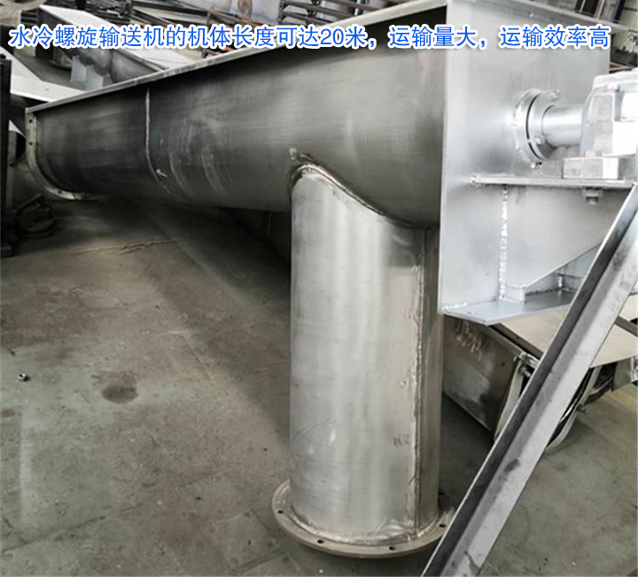 水冷螺旋輸送機運輸量大，效率高